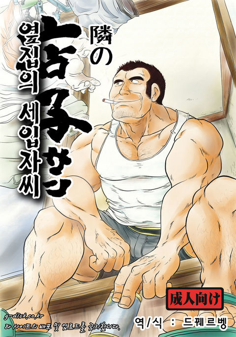 となりのたなこさん| 옆집의세입자씨