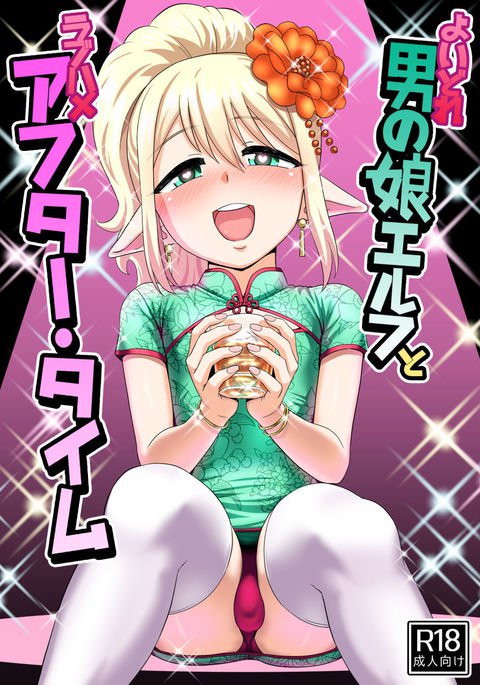 やどれ男の娘エルフがハメを愛する