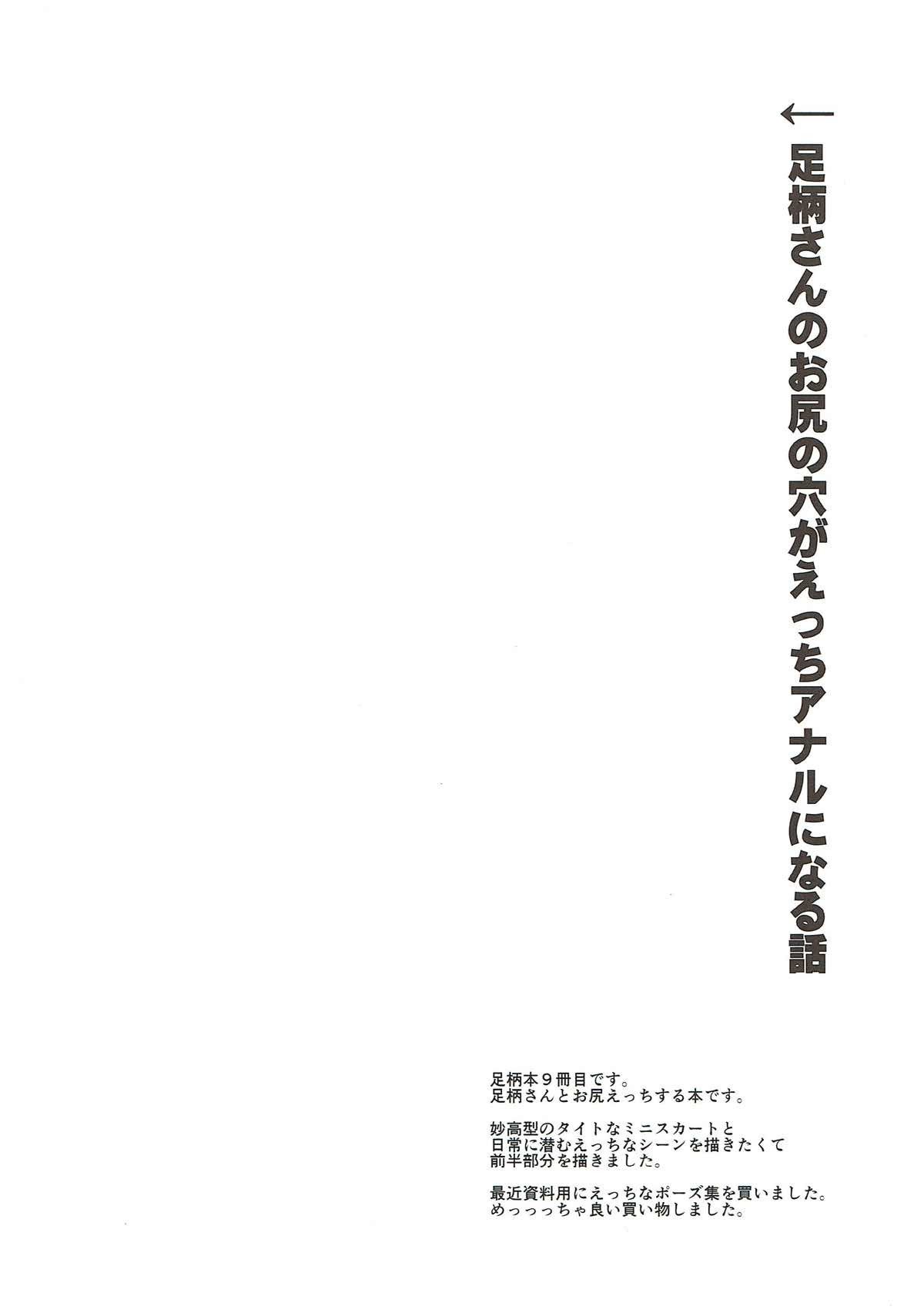 足柄さんからアナルエッチスル本へ