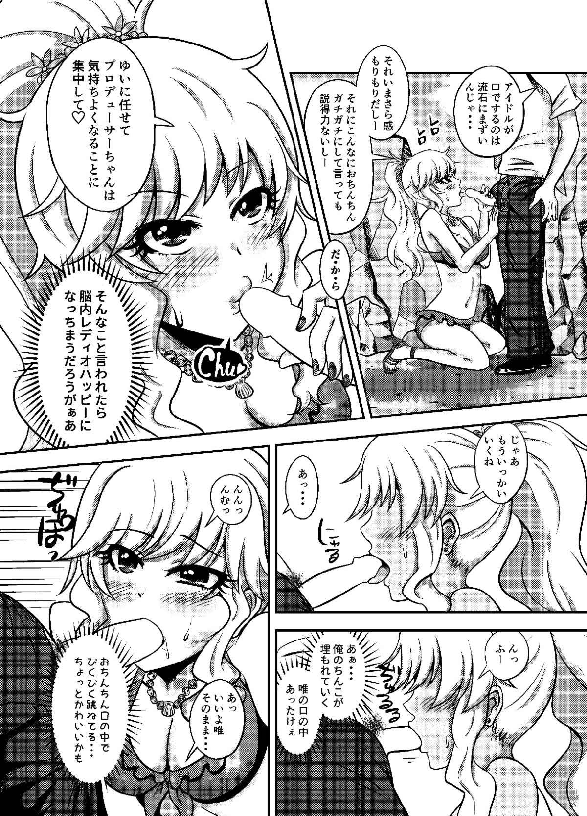 唯我独占！ アイドルマスター