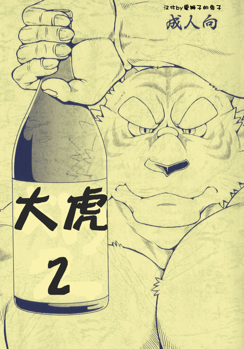 オオトラ2 |ビッグタイガー