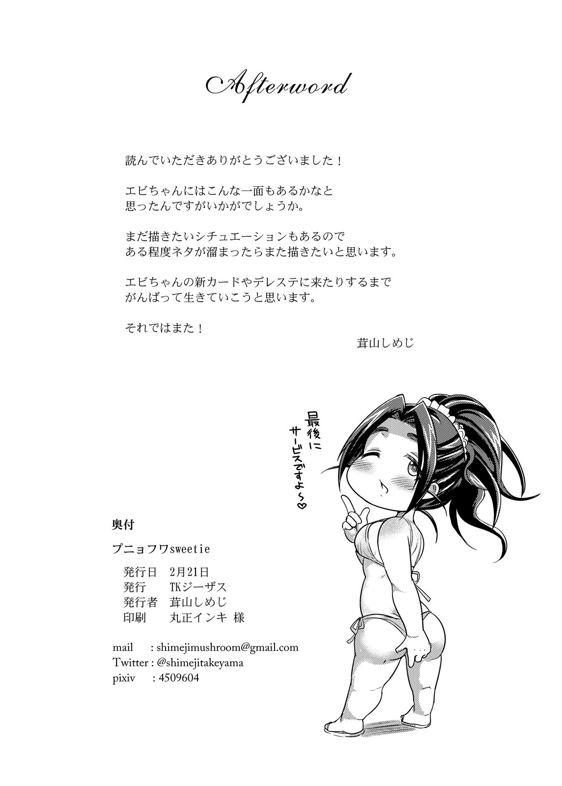 プニョフワスウィーティー