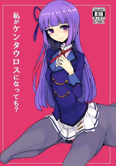 ワタシガケンタウロスニナテモ？