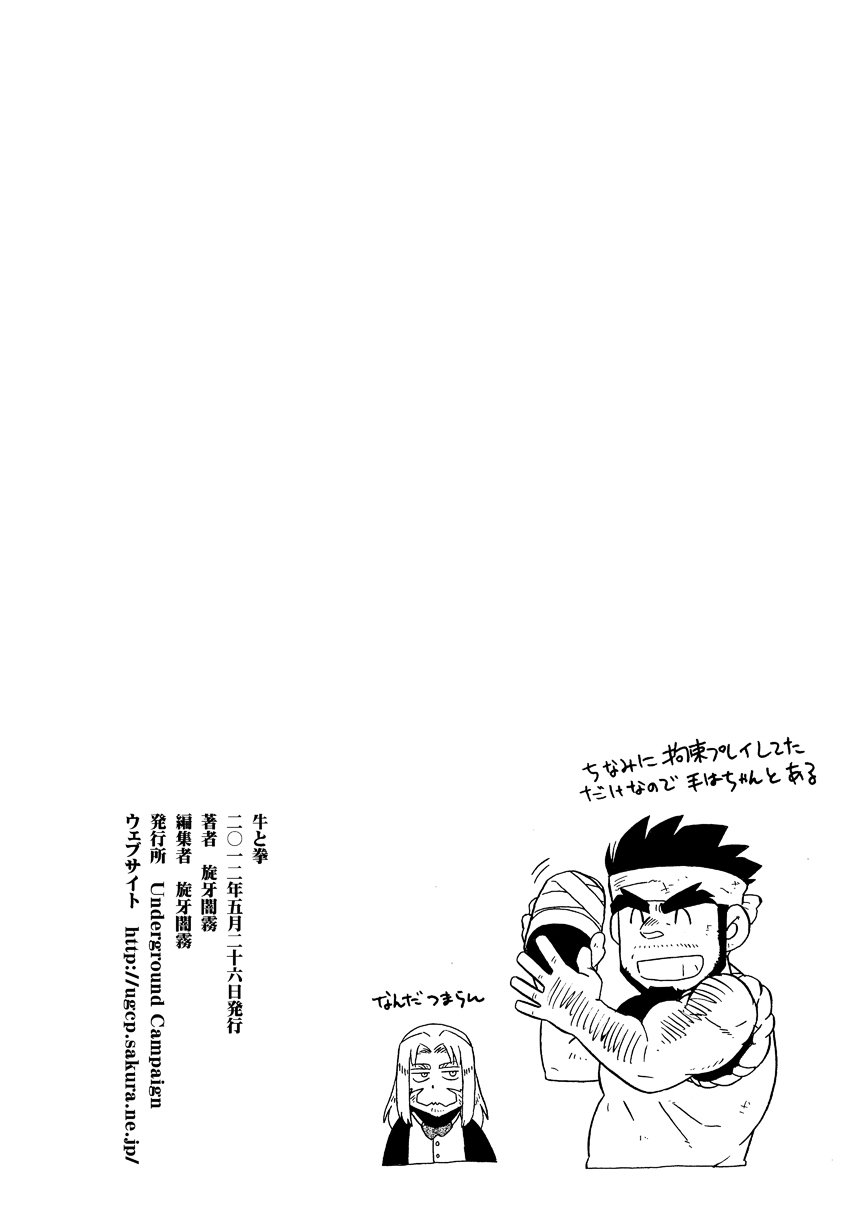 USHI to KOBUSHI | 소와주먹