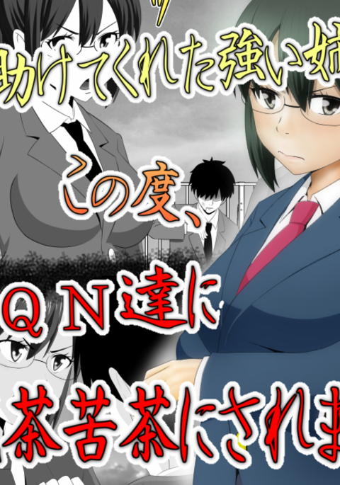 ぼくをたすけてくれたあねがこのたび、DQN-たちにめちゃくちゃにされました。