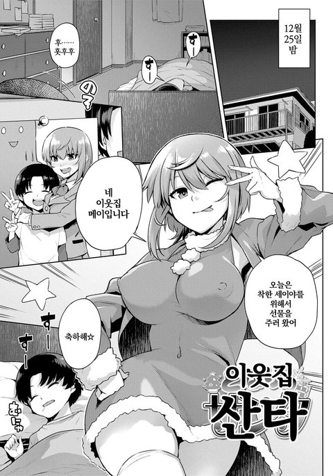 となりのサンタ| 이웃집산타