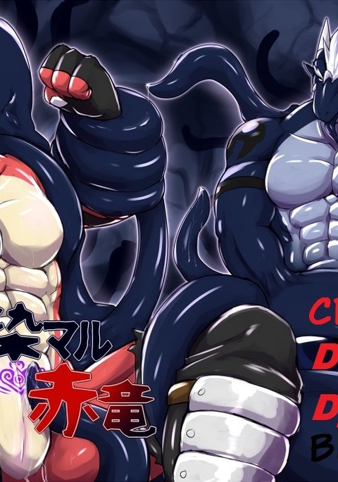 黒で染められたクリムゾンドラゴン