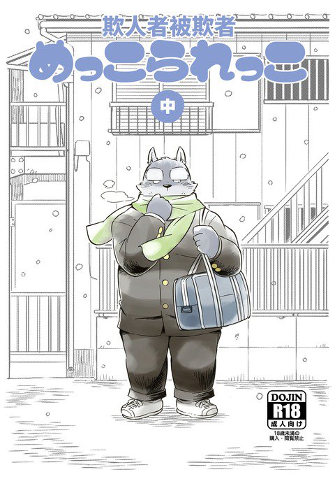 めっこられっこちゅう|殺人者挙者・中