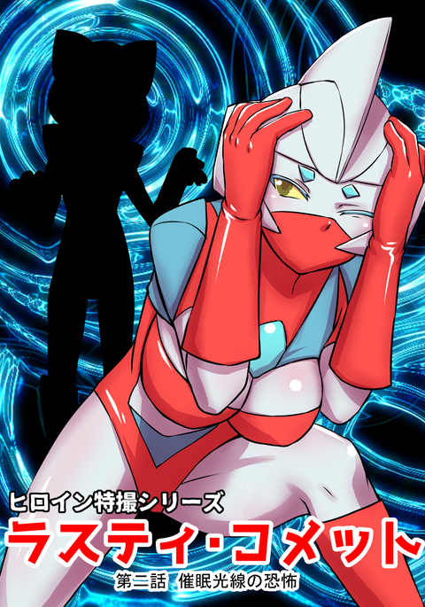 サイエンスフィクションヒロインシリーズさびた彗星エピソード2催眠光線の恐怖