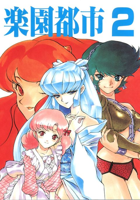 楽園都市2
