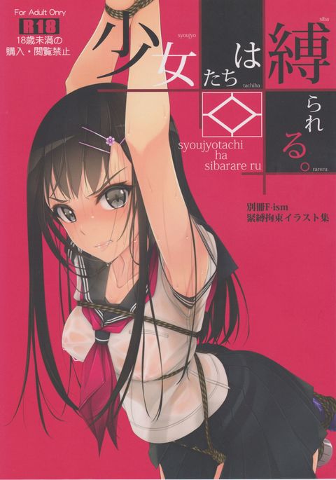 しょうじょたちはシバラレル