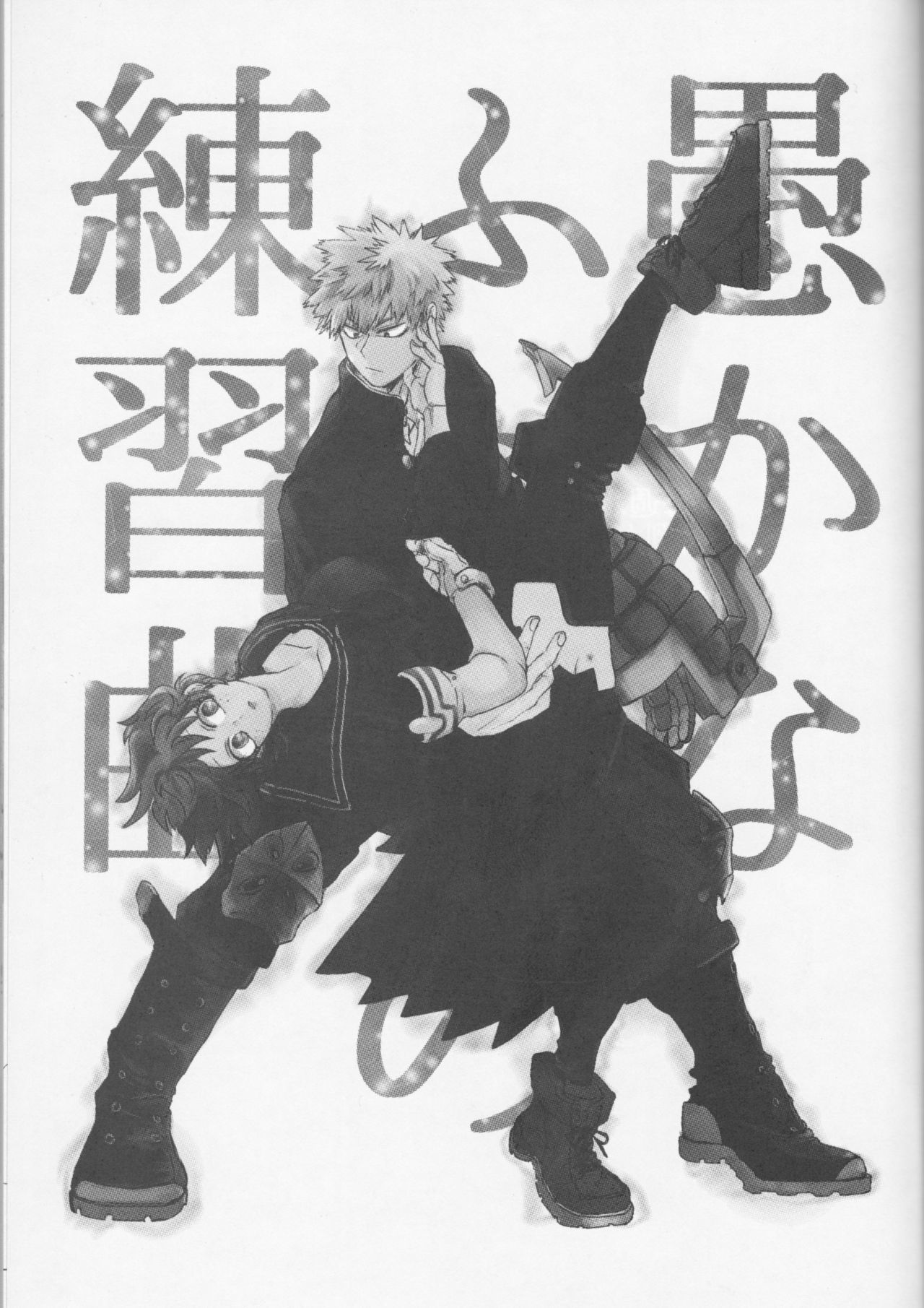 オロカナふたりの連射極