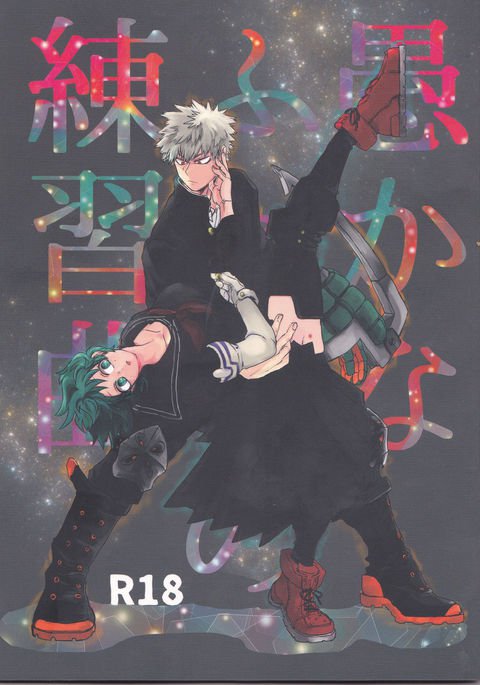 オロカナふたりの連射極