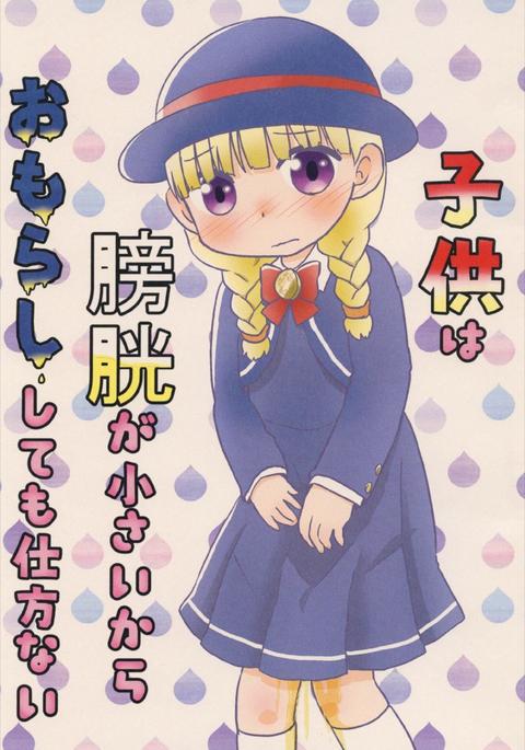 こともはぼうこうがちいさいからおもらししても四方内