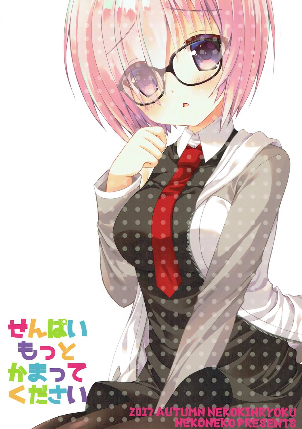 先輩モットーかまってください