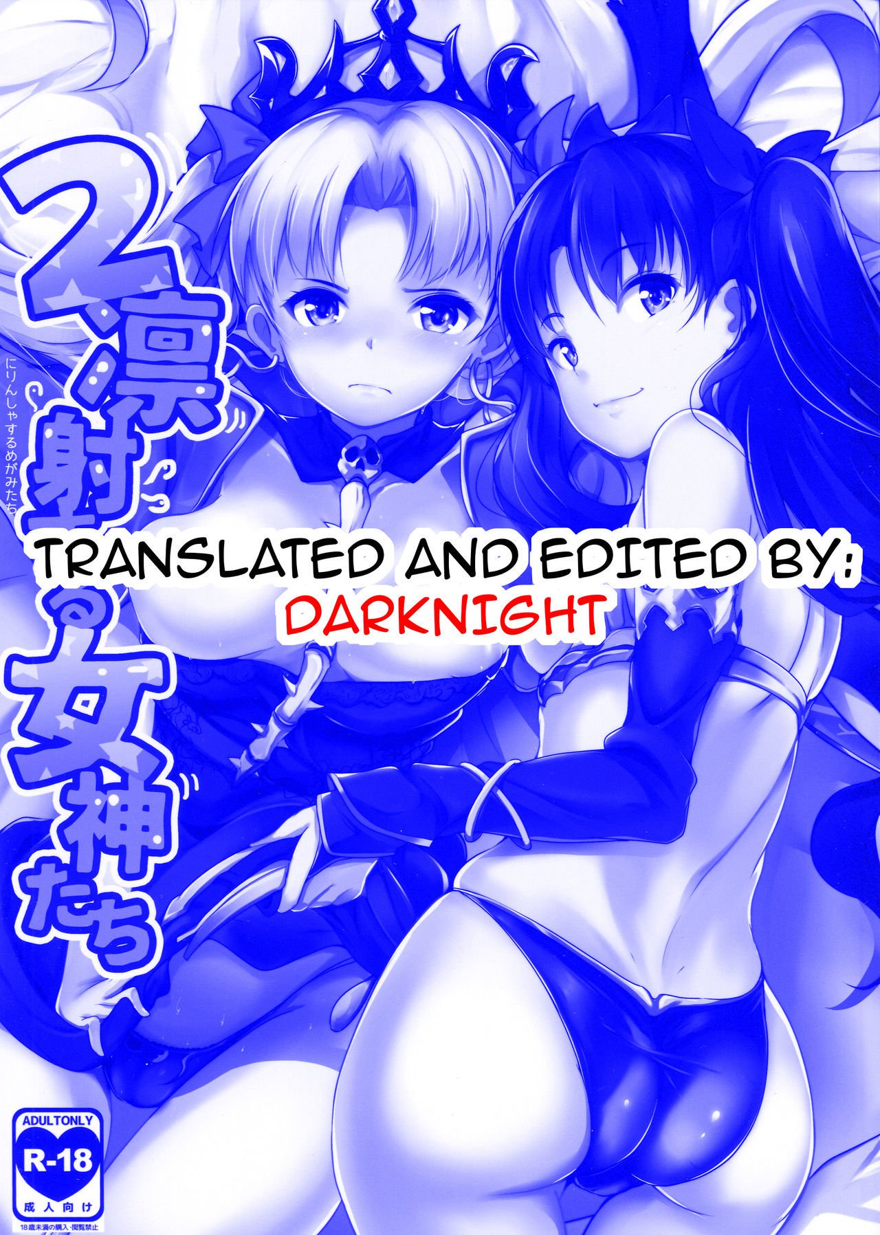 2凛社するメガミタチ| 2つの極寒で蒸し暑い女神{darknight}