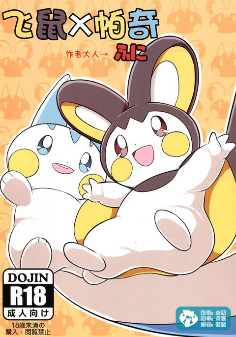 エモッパチ|飞鼠x帕奇