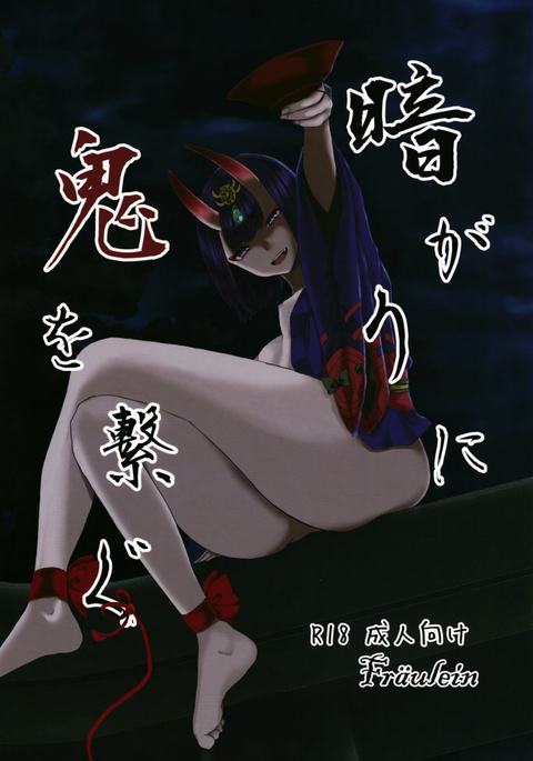 くらがりの鬼をつなぐ