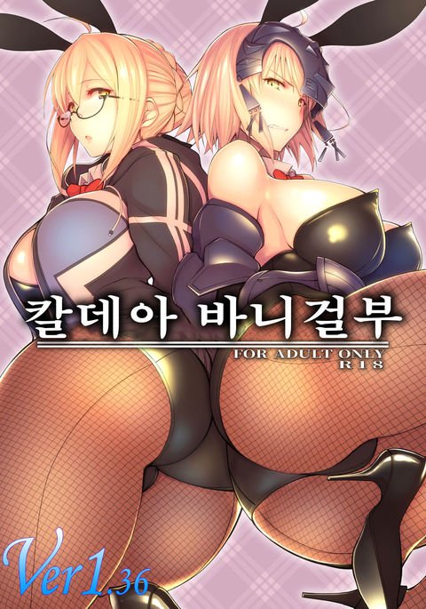 カルデアバニーブ| 칼데아바니걸부