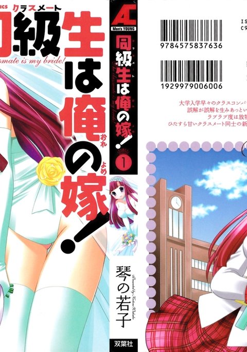 同級生はおれのようめ！ 1-クラスメートは私の花嫁です！