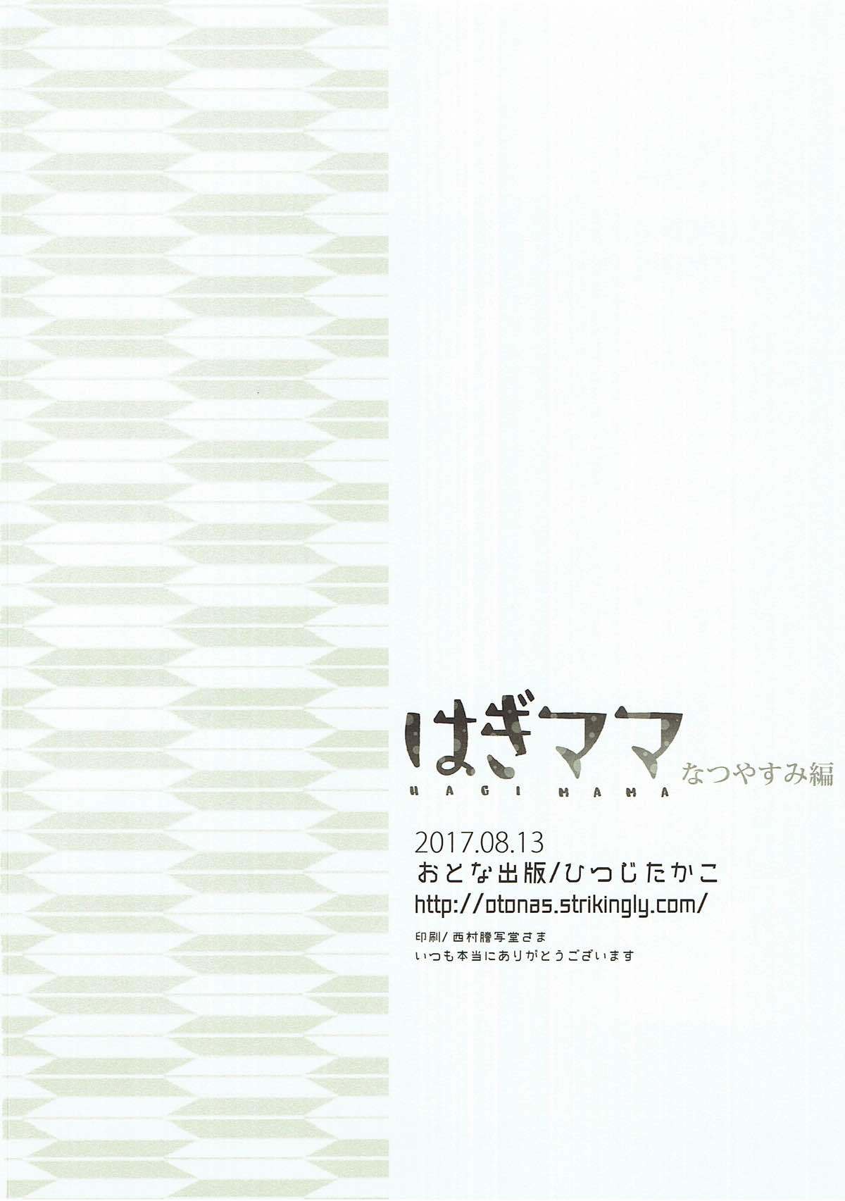 萩ママ夏靖美編