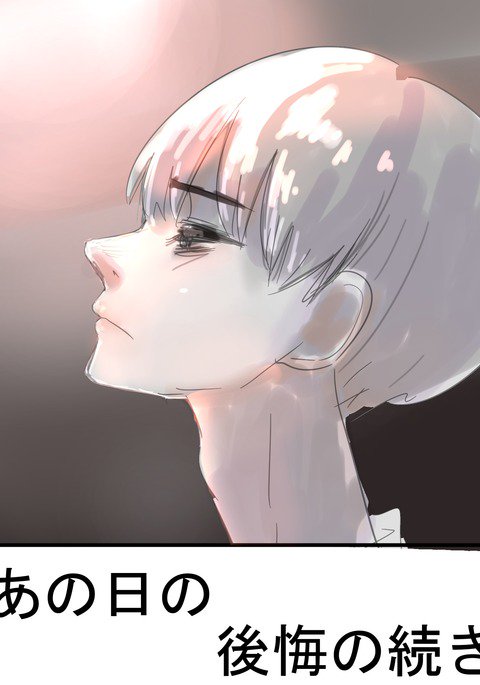 あの日の後悔の続き