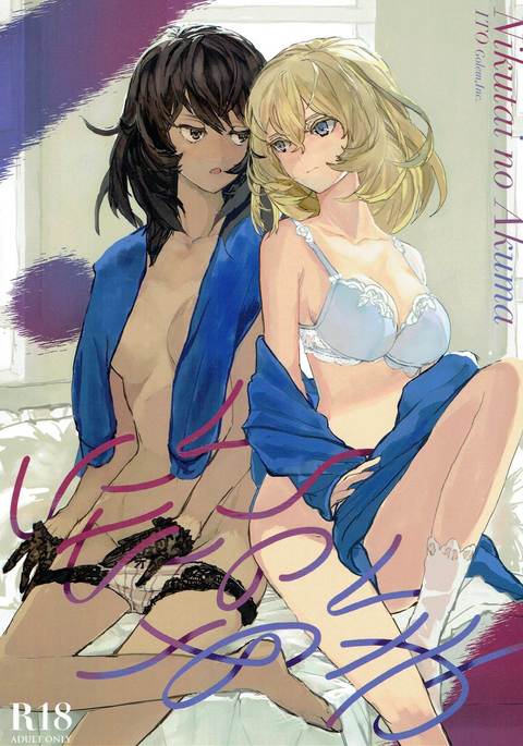 ニクタイの悪魔