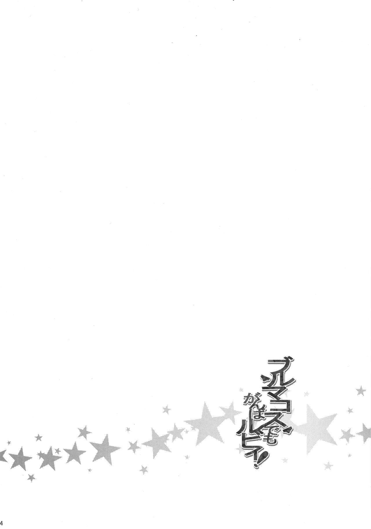 ブルマコスデモガンバルビー！