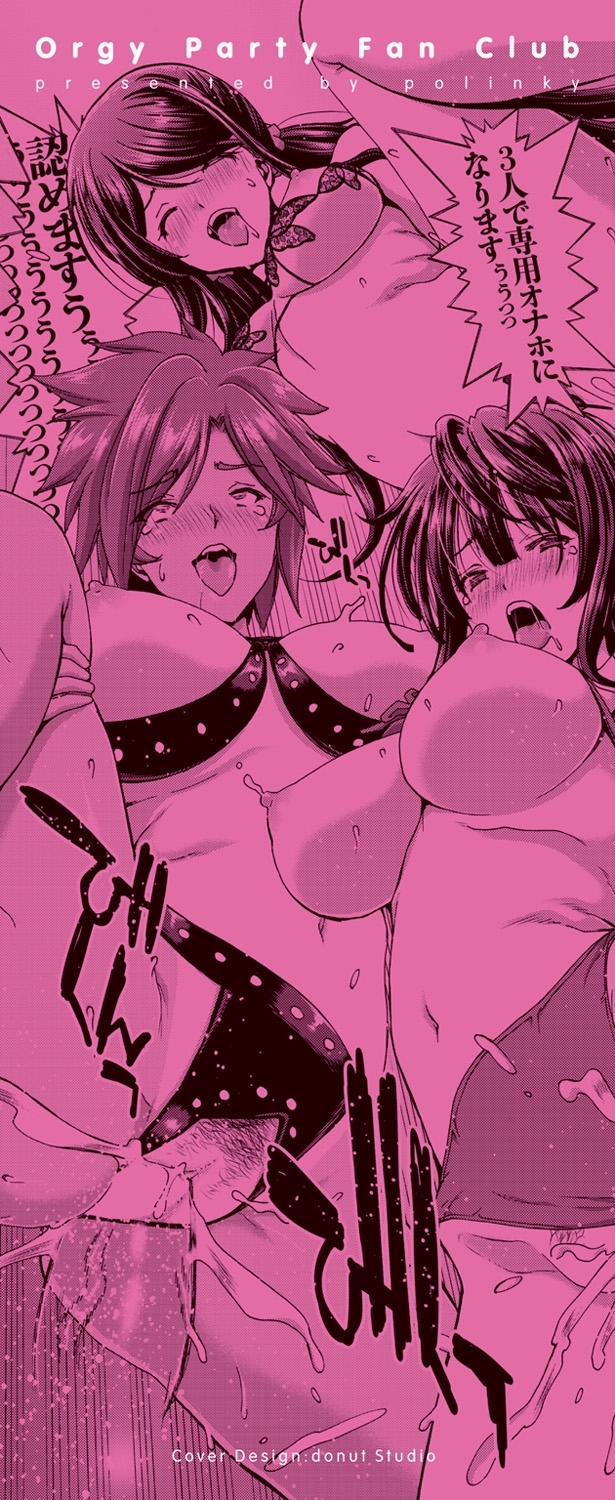 ハーレムパコパコアイコウカイ-乱交パーティーファンクラブ