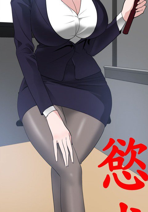 欲望王欲求王Ch.41〜53