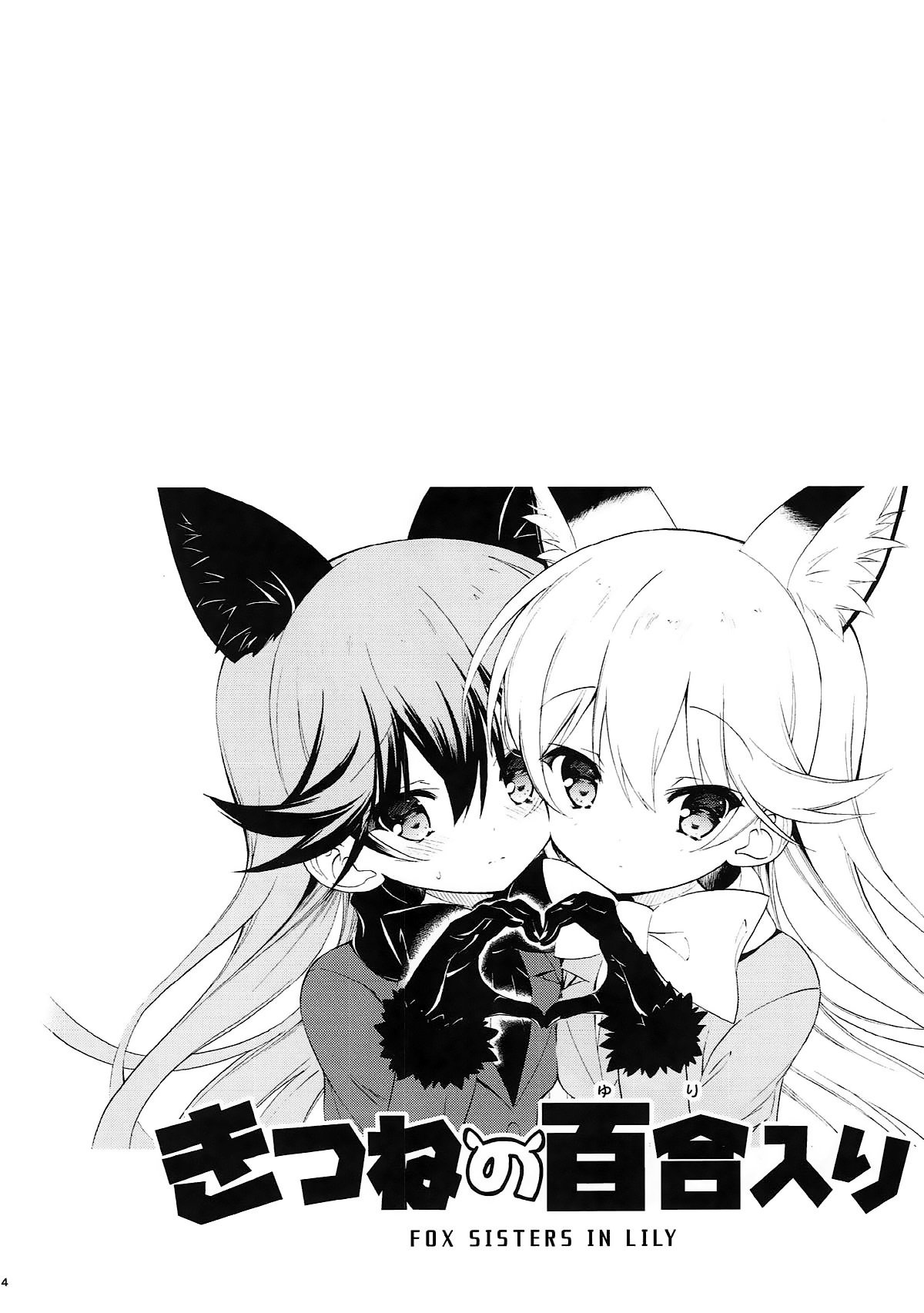 キツネのゆりいり