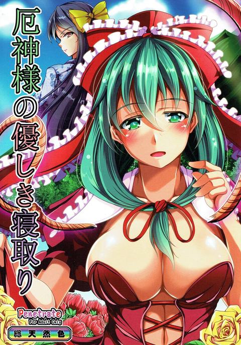 厄神様のやさしきねとり