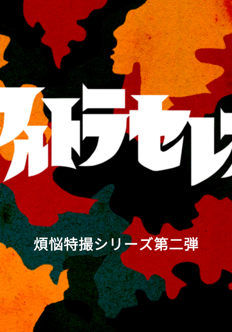 アルトラセレナイライラスペシャルスクリーンシリーズ第2弾