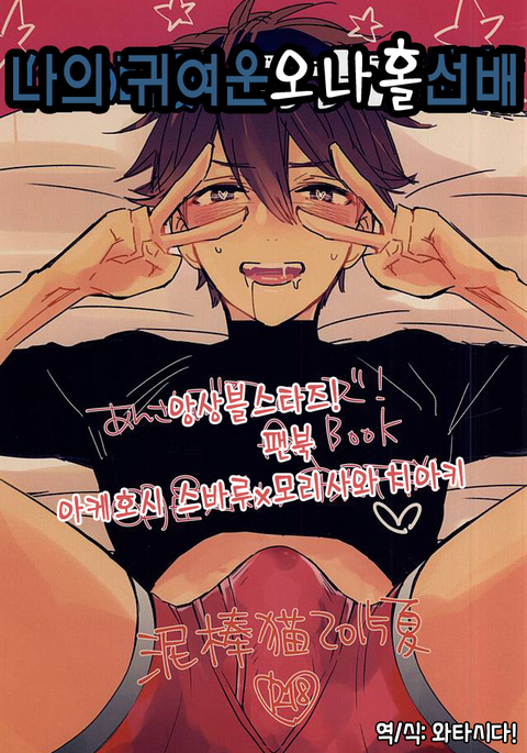 オレのカワイイオナホ先輩