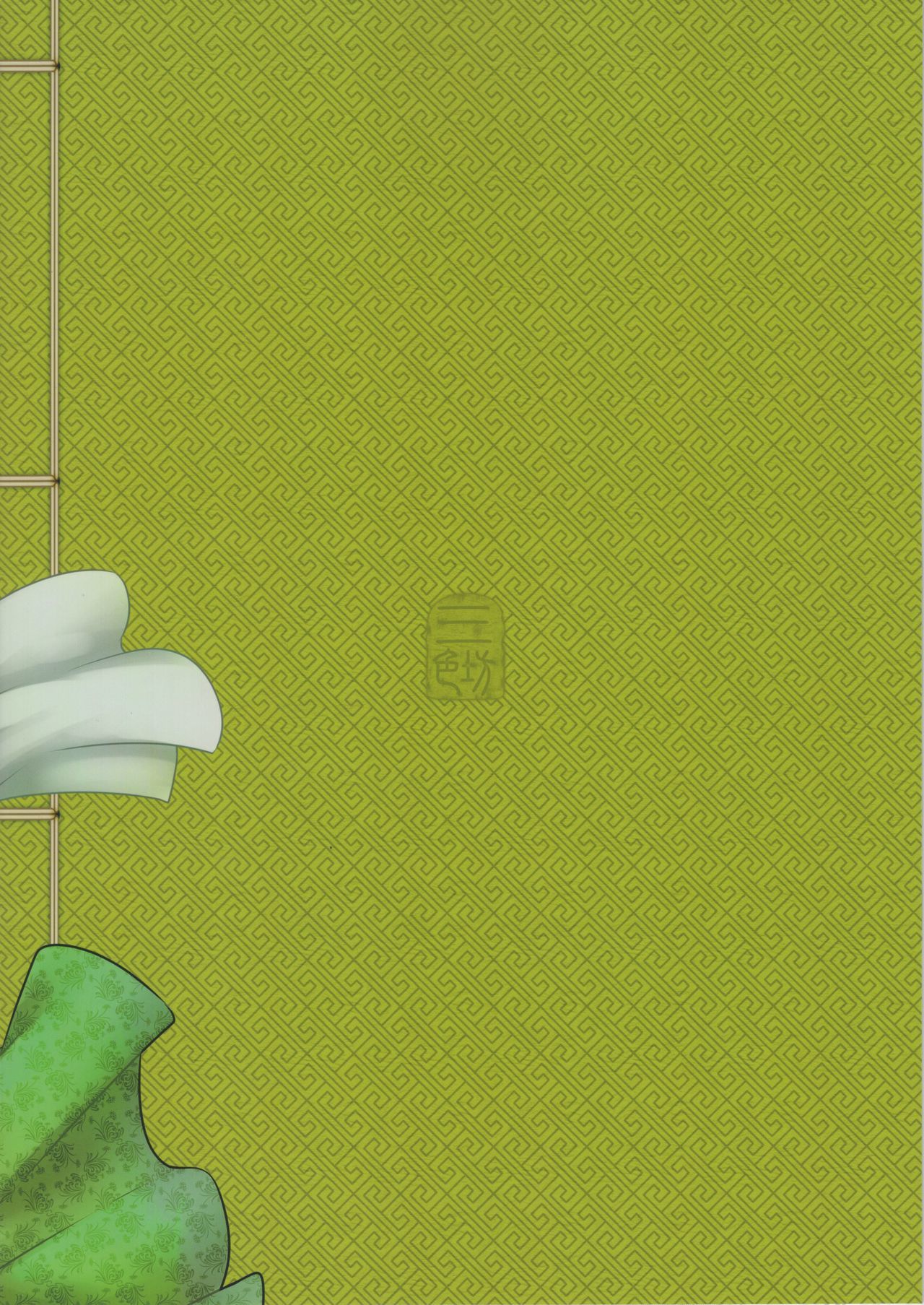 白鹿団《四条木団のゆうつ》