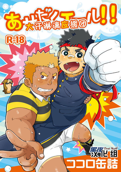 あせだくエール!! |大汗淋漓評価求团！