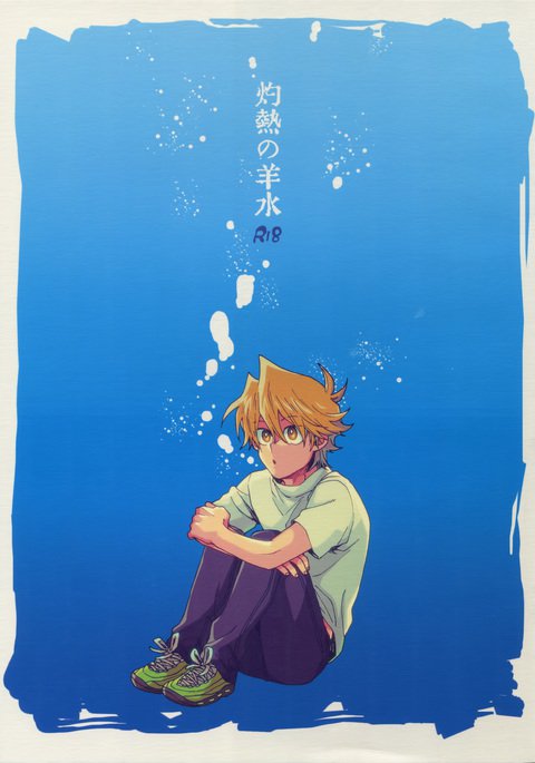 しゃくねつの陽水