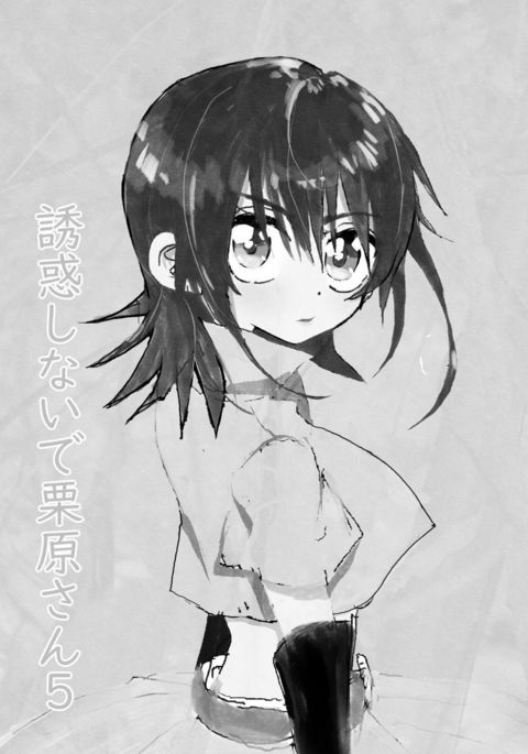 ゆうわくしなで栗原さん！ 5