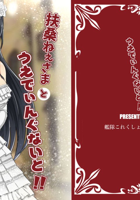 扶桑ねぇ様とウエディングナイと!!