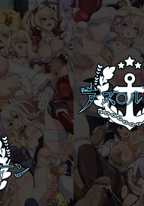 ゆうめいキャラかんのうしょうつつCGシュウNo.389 !!アズールレーンHaaHaaCG Shuu