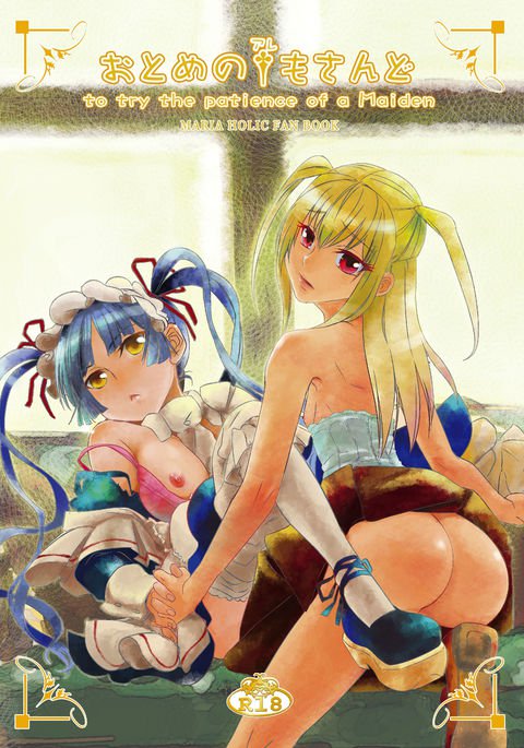 乙女のアレモサンド〜乙女の忍耐を試す〜