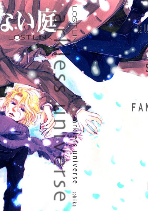 リンクを失った