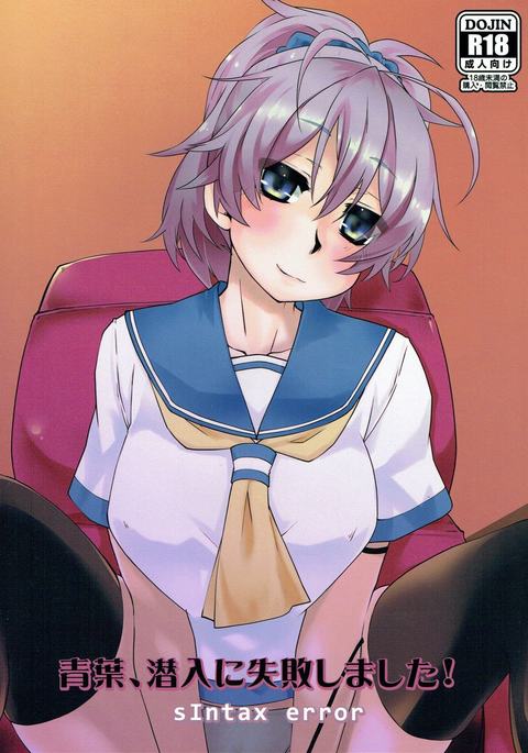 青葉、セニウニシッパイ島下！