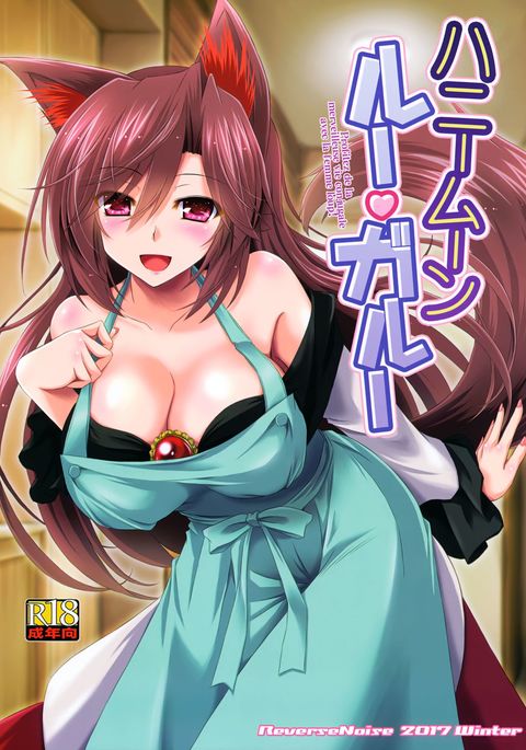 ハネムーンループ-ガロウ