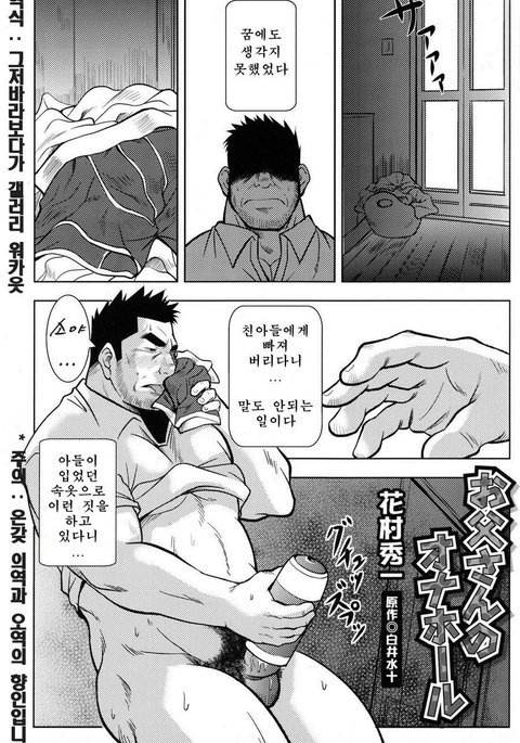 おとうさんのオナホール| 아버지의오나홀