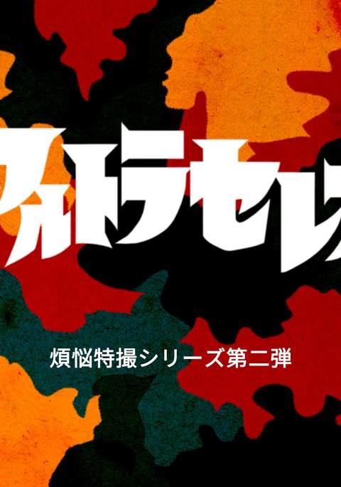 アルトラセレナ-性的特撮シリーズ＃2