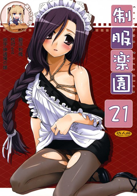 制服楽園21-コスチュームパラダイス21