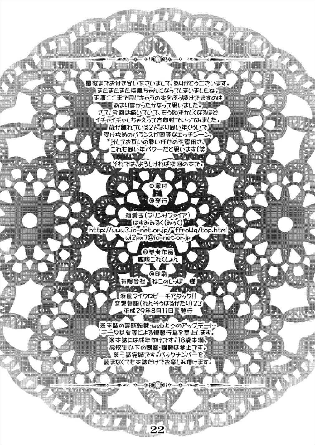 浜風マイクロビーチアタック!!春ヶ谷連装23