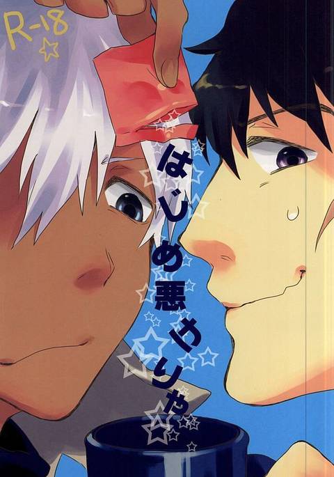 はじめ悪けりゃ