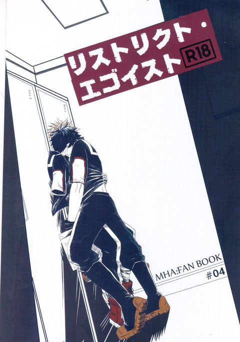 制限のエゴイスト